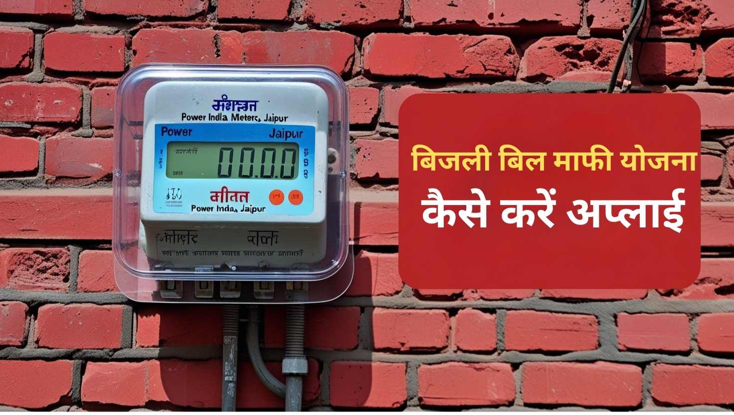 बिजली बिल माफी योजना